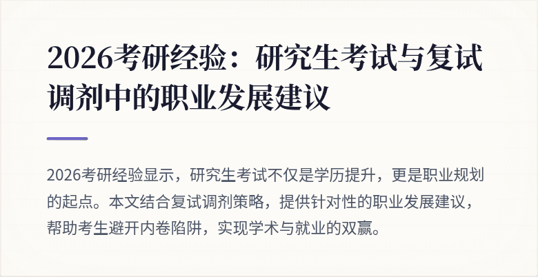 2026考研经验:研究生考试与复试调剂中的职业发展建议