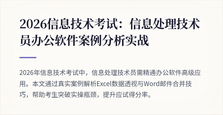 2026信息技术考试：信息处理技术员办公软件案例分析实战