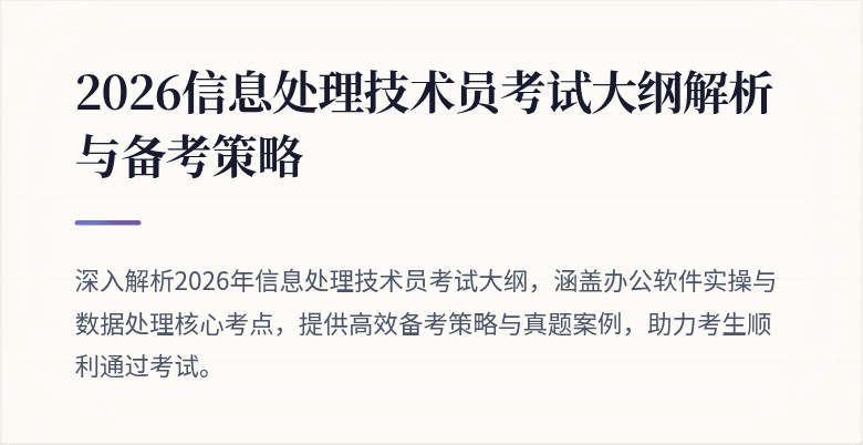 2026信息处理技术员考试大纲解析与备考策略