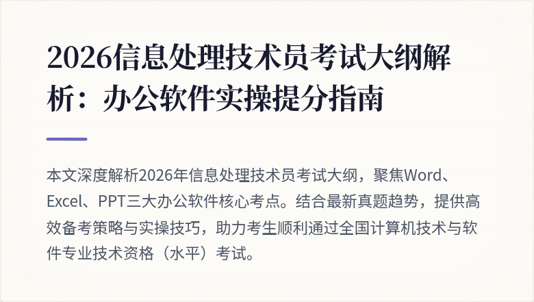 2026信息处理技术员考试大纲解析：办公软件实操提分指南