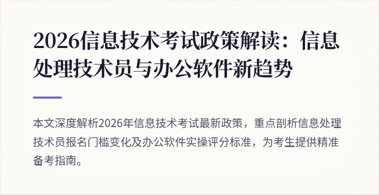 2026信息技术考试政策解读：信息处理技术员与办公软件新趋势
