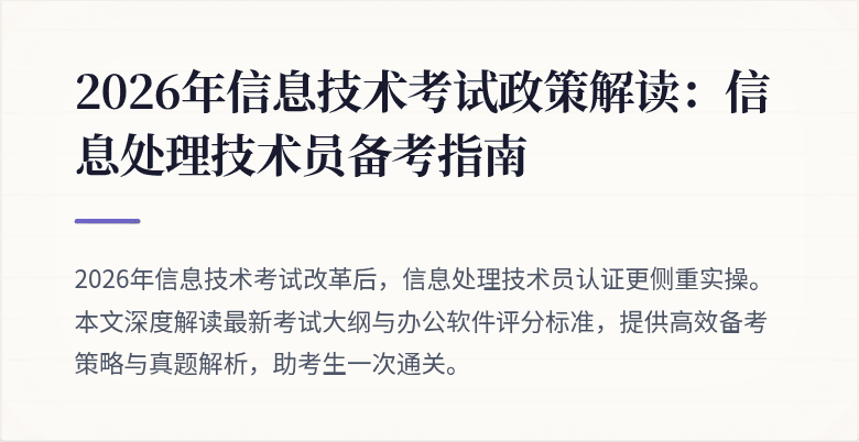 2026年信息技术考试政策解读：信息处理技术员备考指南