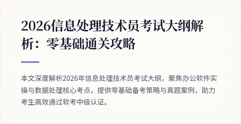 2026信息处理技术员考试大纲解析：零基础通关攻略