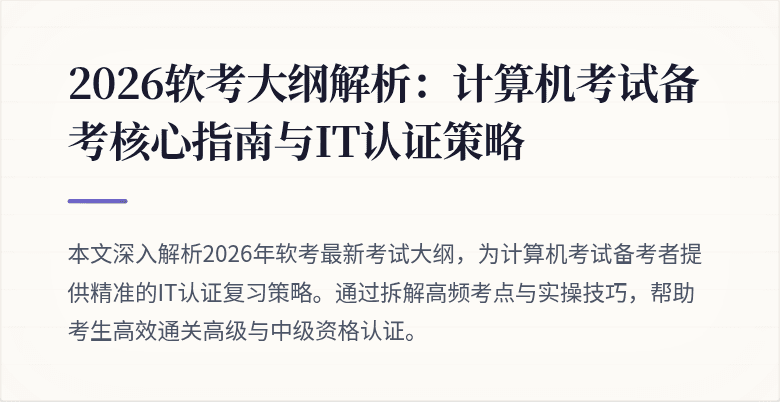 2026软考大纲解析:计算机考试备考核心指南与IT认证策略