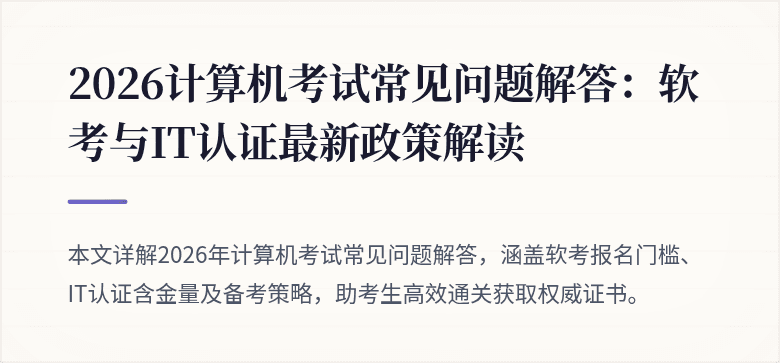 2026计算机考试常见问题解答:软考与IT认证最新政策解读