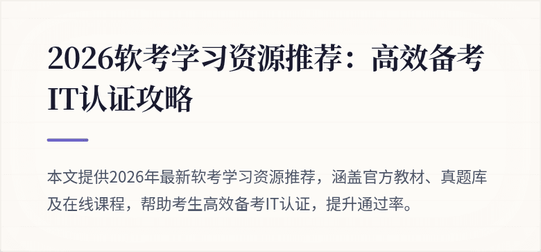 2026软考学习资源推荐:高效备考IT认证攻略