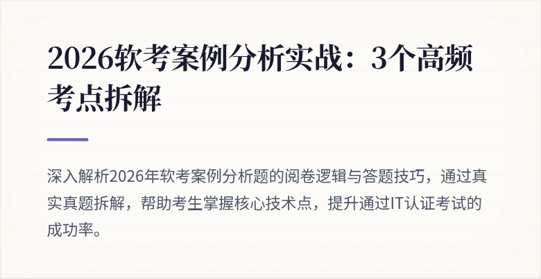 2026软考案例分析实战:3个高频考点拆解