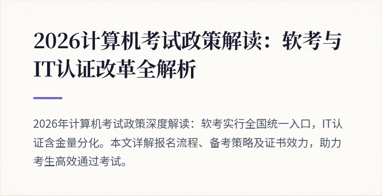 2026计算机考试政策解读:软考与IT认证改革全解析