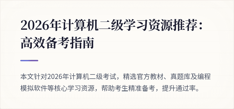 2026年计算机二级学习资源推荐:高效备考指南