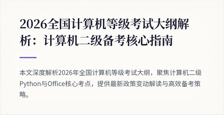 2026全国计算机等级考试大纲解析:计算机二级备考核心指南