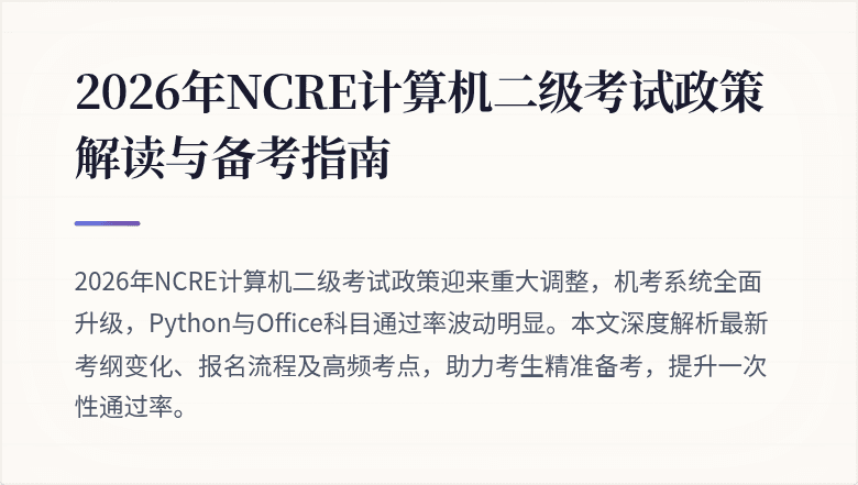 2026年NCRE计算机二级考试政策解读与备考指南