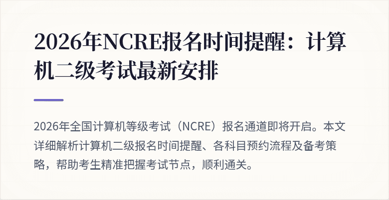 2026年NCRE报名时间提醒：计算机二级考试最新安排