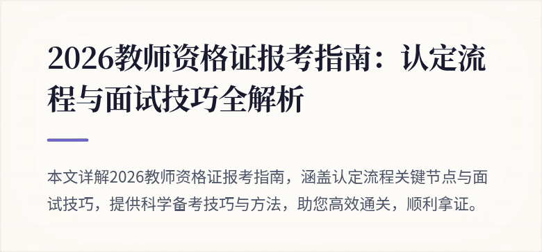 2026教师资格证报考指南:认定流程与面试技巧全解析