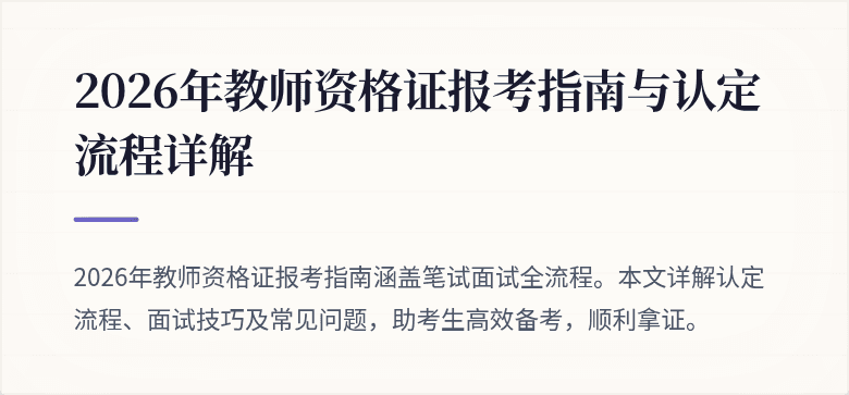 2026年教师资格证报考指南与认定流程详解