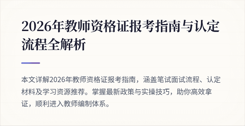 2026年教师资格证报考指南与认定流程全解析
