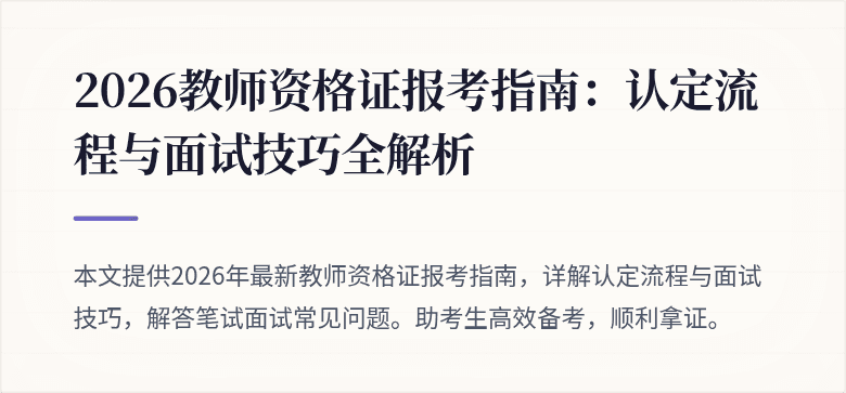 2026教师资格证报考指南:认定流程与面试技巧全解析