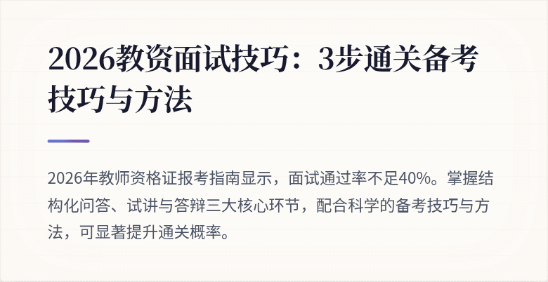 2026教资面试技巧:3步通关备考技巧与方法