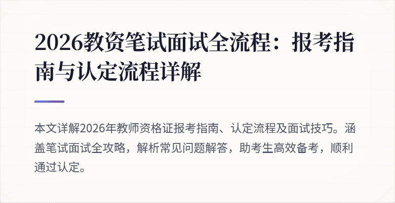 2026教资笔试面试全流程:报考指南与认定流程详解