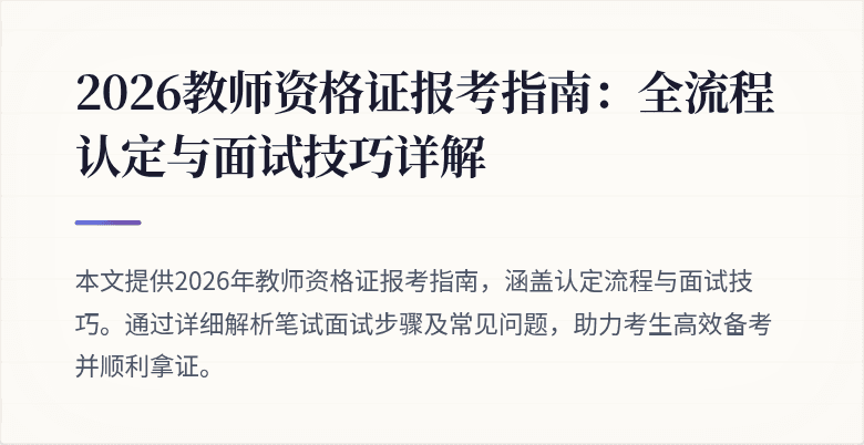 2026教师资格证报考指南:全流程认定与面试技巧详解
