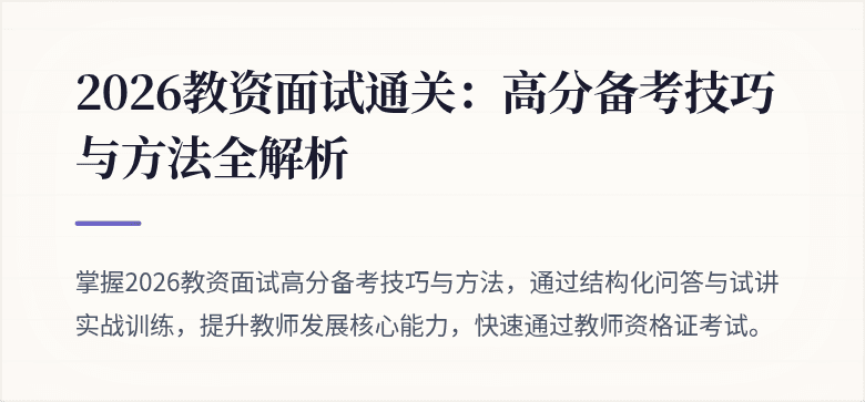 2026教资面试通关：高分备考技巧与方法全解析
