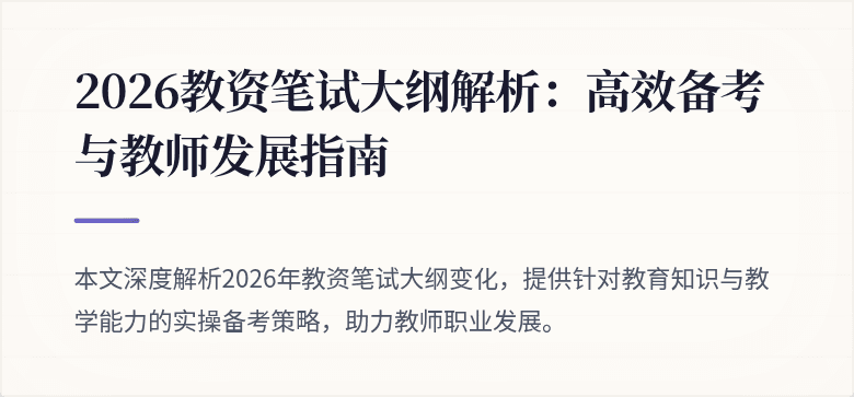 2026教资笔试大纲解析：高效备考与教师发展指南