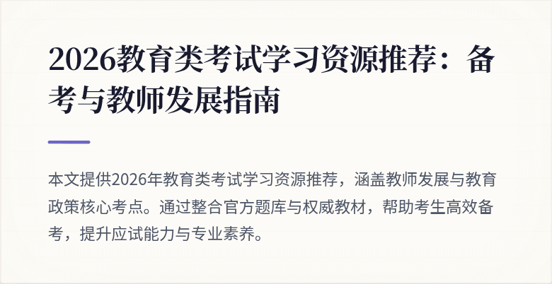 2026教育类考试学习资源推荐：备考与教师发展指南
