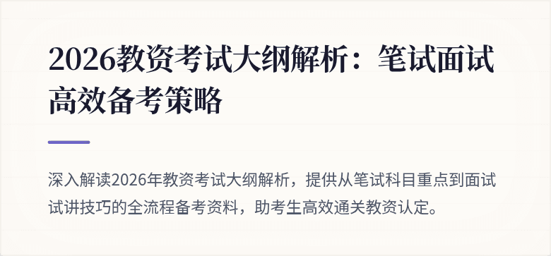 2026教资考试大纲解析:笔试面试高效备考策略