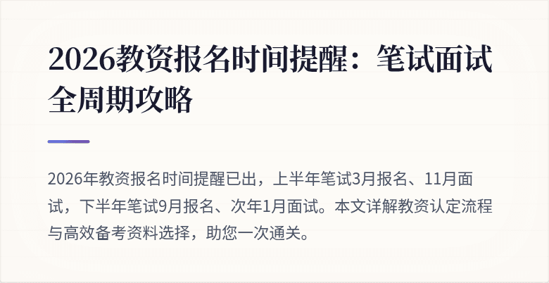 2026教资报名时间提醒：笔试面试全周期攻略