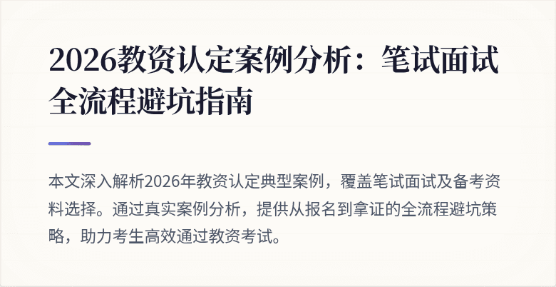 2026教资认定案例分析：笔试面试全流程避坑指南