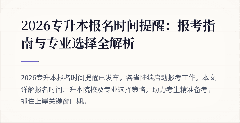 2026专升本报名时间提醒:报考指南与专业选择全解析
