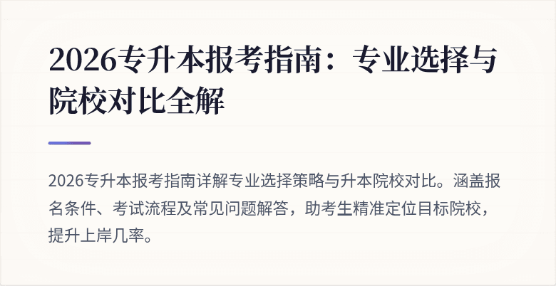 2026专升本报考指南:专业选择与院校对比全解