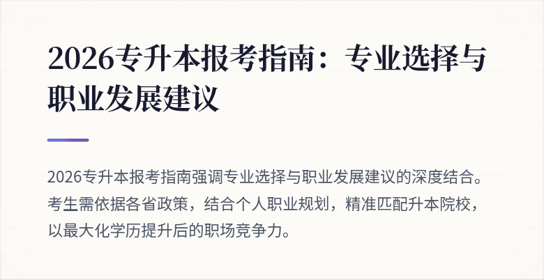 2026专升本报考指南:专业选择与职业发展建议