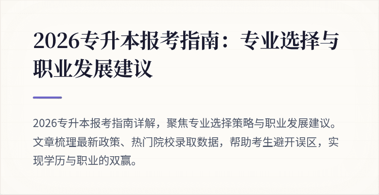 2026专升本报考指南:专业选择与职业发展建议