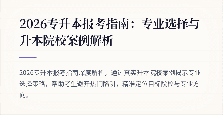 2026专升本报考指南：专业选择与升本院校案例解析