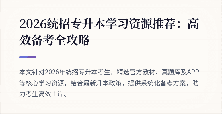2026统招专升本学习资源推荐:高效备考全攻略
