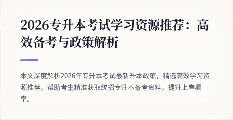 2026专升本考试学习资源推荐：高效备考与政策解析
