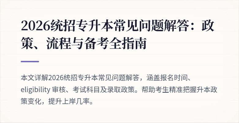 2026统招专升本常见问题解答：政策、流程与备考全指南