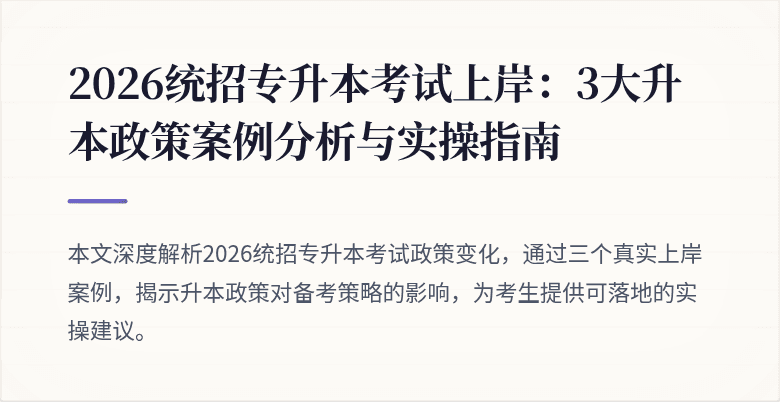 2026统招专升本考试上岸:3大升本政策案例分析与实操指南