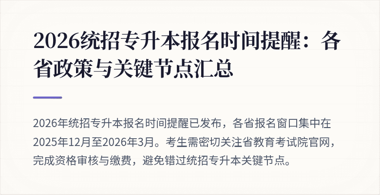 2026统招专升本报名时间提醒：各省政策与关键节点汇总