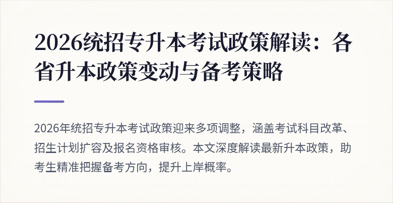 2026统招专升本考试政策解读：各省升本政策变动与备考策略