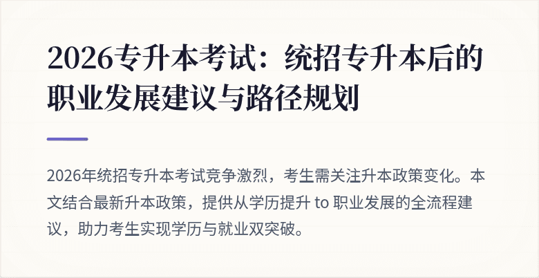 2026专升本考试:统招专升本后的职业发展建议与路径规划