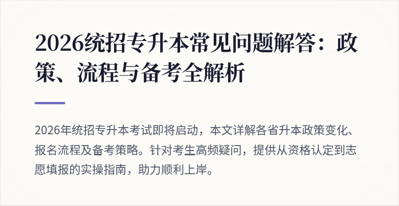 2026统招专升本常见问题解答:政策、流程与备考全解析
