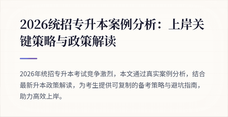 2026统招专升本案例分析:上岸关键策略与政策解读