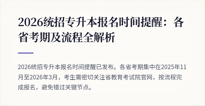 2026统招专升本报名时间提醒:各省考期及流程全解析