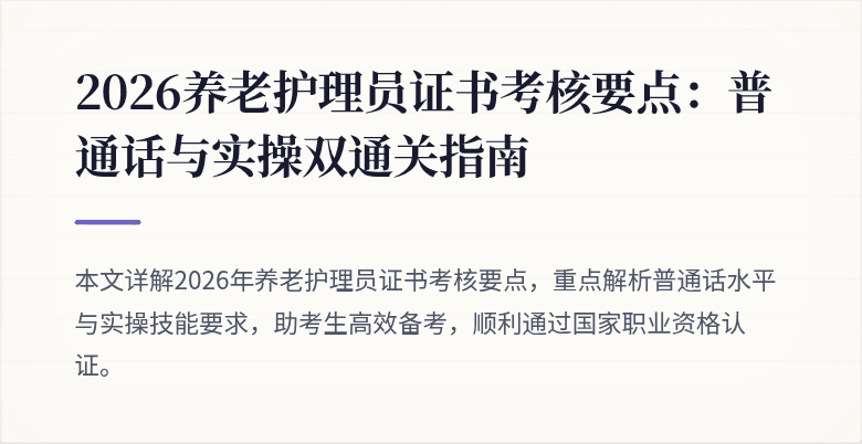 2026养老护理员证书考核要点:普通话与实操双通关指南