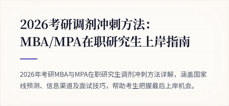 2026考研调剂冲刺方法：MBA/MPA在职研究生上岸指南