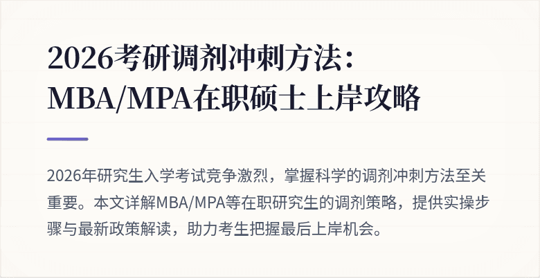 2026考研调剂冲刺方法:MBA/MPA在职硕士上岸攻略