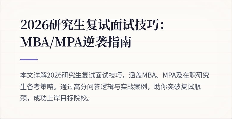 2026研究生复试面试技巧:MBA/MPA逆袭指南
