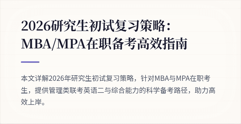 2026研究生初试复习策略:MBA/MPA在职备考高效指南