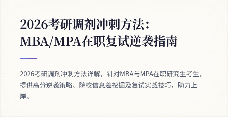2026考研调剂冲刺方法：MBA/MPA在职复试逆袭指南